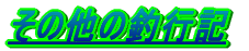 ���̑��̒ލs�L