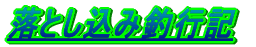 �@���Ƃ����ݒލs�L